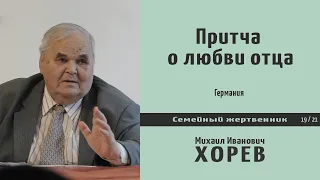 Притча о любви отца. Проповедь - М.И. Хорев.