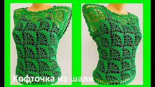 Кофточка из ШАЛИ ,  вязание КРЮчКОМ , crochet for women ( В №  №387)