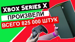 ОФИЦИАЛЬНО | XBOX SERIES X ПРОИЗВЕЛИ ВСЕГО 825 000 А PS5 10 МИЛЛИОНОВ | НА XBOX БУДЕТ РАБОТАТЬ ВСЁ