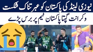 Vikrant Gupta Shocking Reaction on Pakistan Defeat Against New Zealand Pak vs NZ | #PakvsNz