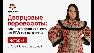 Дворцовые перевороты | История ЕГЭ | Умскул