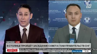 Заседание Совета глав правительств СНГ стартует в столице. LIVE