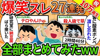 【総集編】27連発爆笑スレ全部まとめてみた【2ch面白いスレ】【作業用】