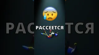 ПОМНИ ВО ВТОРОЙ СЕРИИ РАССЕЕТСЯ?