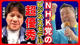 【ひろゆき 宮崎哲弥】立花孝志さんは本当に頭が良いです。これが嫌なら制度を変えるしかない【ひろゆき切り抜き 質問ゼメナール切り抜き NHK党 参議院選挙 ガーシー 東谷義和】