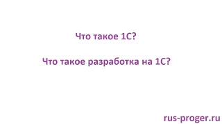 "Что такое 1С?" и "Что такое разработка на 1С?" простыми словами за 10 минут!