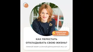 Прямой эфир Telegram - Елена Дёмушкина - MCC ICF - "Как перестать откладывать свою жизнь?"