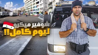 كيف الشعب السوري عايش ؟ سائق ميكرو ليوم كامل 🇸🇾