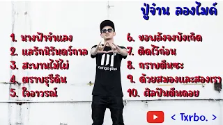 รวมเพลง ปู่จ๋าน ลองไมค์ - นางฟ้าจำแลง ศิลปินตีนดอย สะพานไม้ไผ่