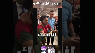 سبيد يقابل كريستيانو رونالدو