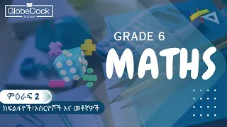 Grade 6 Maths Unit 2: 2.1 ክፍልፋዮችን ወደ ዝቅተኛ ሂሳባዊ ቃል መለወጥ