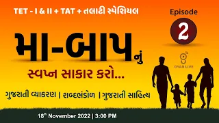 Episode - 02 | માં બાપનું સ્વપ્ન સાકાર કરો..!! TET/TAT/TALATI Special | LIVE@3:00pm #gyanlive#talati