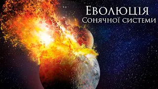 Еволюція Сонячної системи. Від великих зіткненнь до довготривалої стійкості.