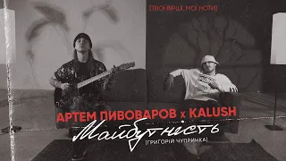 Артем Пивоваров х Kalush - Майбутність