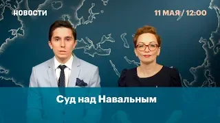 Суд над Навальным