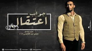 فيلم جواب اعتقال للنجم محمد رمضان2017 ثقة في الله نجاح