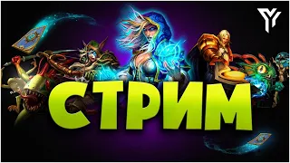 я глухой игры hearthstone стрим дк