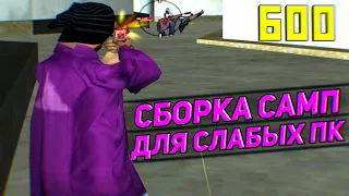 ГЕТТО СБОРКА ДЛЯ СЛАБЫХ И ОЧЕНЬ СЛАБЫХ ПК - GTA SAMP