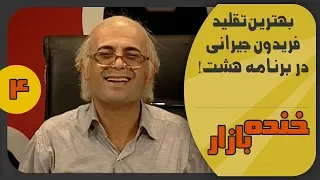 شوخی با فریدون جیرانی و مسعود فراستی در خنده بازار فصل 2 قسمت چهارم - KhandeBazaar
