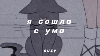 t.a.t.u. - я сошла с ума (slowed n reverb)