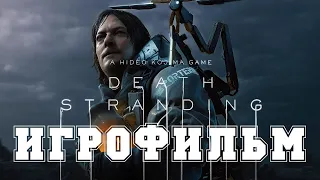 Death Stranding  — Игрофильм, без геймплея, все катсцены, ПК