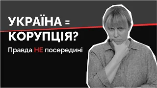 Що робити, коли довкола кричать УКРАЇНСЬКА КОРУПЦІЯ! | Як не стати овочем