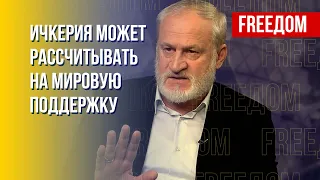 Закаев: Ичкерия может освободиться от оккупации РФ