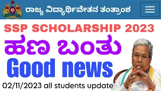 ssp scholarship ammount credited to your bank account | ಎಸ್ಟು ಬಂತು? ssp scholarship latest update