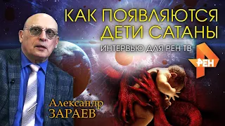 КАК ПОЯВЛЯЮТСЯ ДЕТИ САТАНЫ • Александр Зараев - интервью для РенТВ