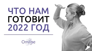 ЧТО НАС ЖДЁТ в самом начале 2022 года | что нас ждёт в 2022 году