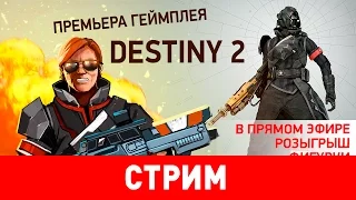 Премьера Destiny 2: новый трейлер, геймплей, первые подробности