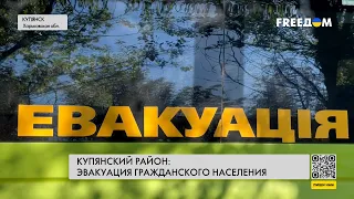 💥 Эвакуация из Купянского района. Репортаж с места событий