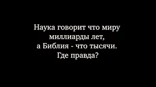 Сколько лет Земле? Можно ли совместить теорию эволюции и креационизма?