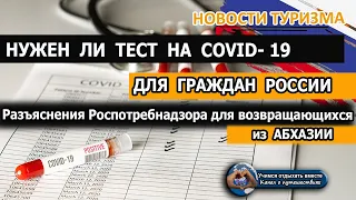 РОССИЯ 2020| Тест по возвращении из Абхазии. Разъяснения Роспотребнадзора