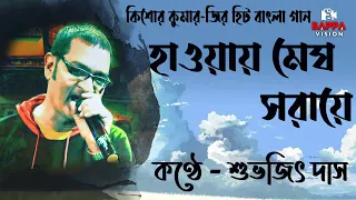 Haowa Megh Saraye Phul Jharaye || Kishore Kumar || Cover By - Subhojit Das