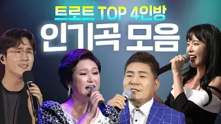 트로트TOP4 노래모음 ★홍진영/신유/김용임/진성★ 인기곡&히트곡 ♬사랑의 배터리/시계바늘/부초같은 인생/안동역에서 외 20곡