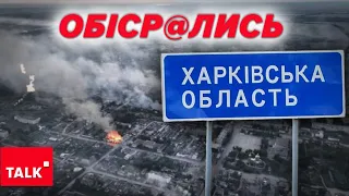 Харківська авантюра провалилась?💥ТРИВОЖНО на СУМЩИНІ. Які прогнози?