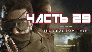 Metal Gear Solid 5: The Phantom Pain Прохождение Эпизод 29: Металлические археи.