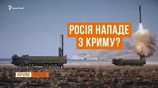 Росія нападе з Криму? | Крим.Реалії