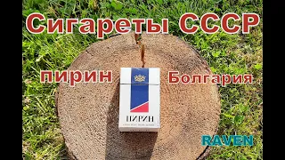 СИГАРЕТЫ СССР ПИРИН БОЛГАРИЯ