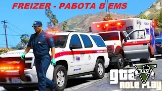 GTA 5 RP - RICHMAN | РАБОТА В EMS / ЛЕЧИМ ПАЦИЕНТОВ