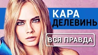 Кара Делевинь - Вся правда об актрисе фильма Валериан и город тысячи планет