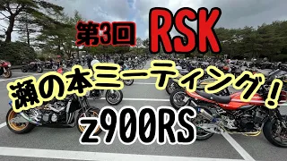 【z900rs】 #92 モトブログ