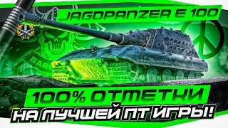 Jagdpanzer E 100 I 100% ОТМЕТКИ ЗА СТРИМ НА МОЕЙ САМОЙ ЛЮБИМОЙ ПТ I ( ͠° ͟ʖ ͡°)