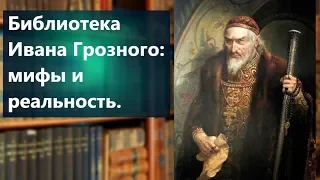 Библиотека Ивана Грозного: мифы и реальность.Загадки российской истории.