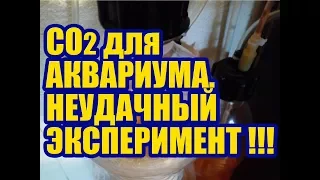 СО2 в Аквариуме. Особенности работы самодельного Генератора Углекислого Газа на Кислоте и Соде