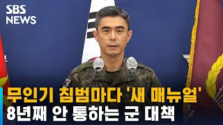 무인기 침범마다 '새 매뉴얼'…8년째 안 통하는 군 대책 / SBS