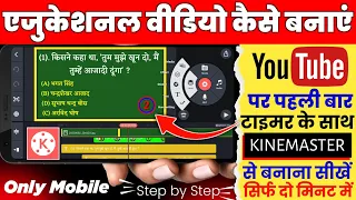 Educational video kaise banaye mobile se 2023 || How to make educational video from kinemaster