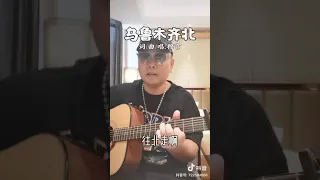 抖音点播千万次的民歌歌谣  乌鲁木齐北 词曲唱 慕言