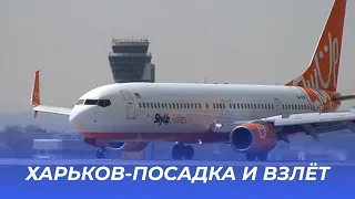 SkyUp airlines  Boeing 737-96N(ER) Аэропорт Харьков,посадка и взлёт